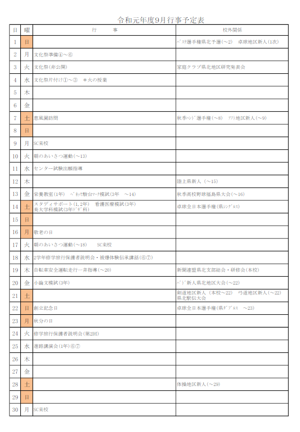 ９月行事予定