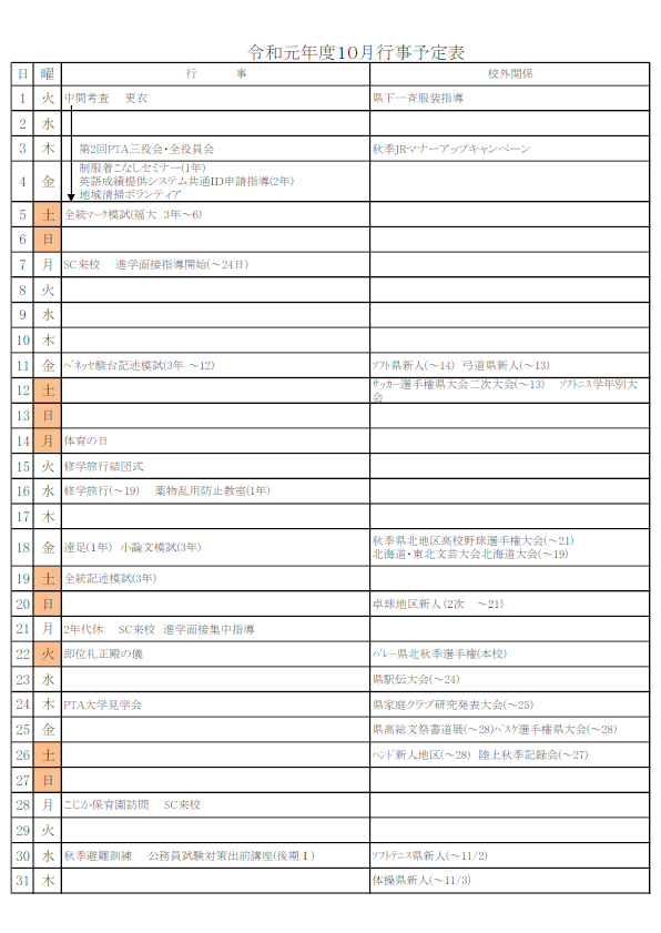 10月行事予定