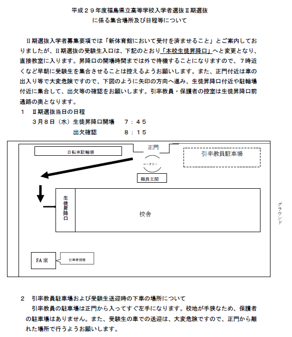 Ⅱ期選抜集合場所