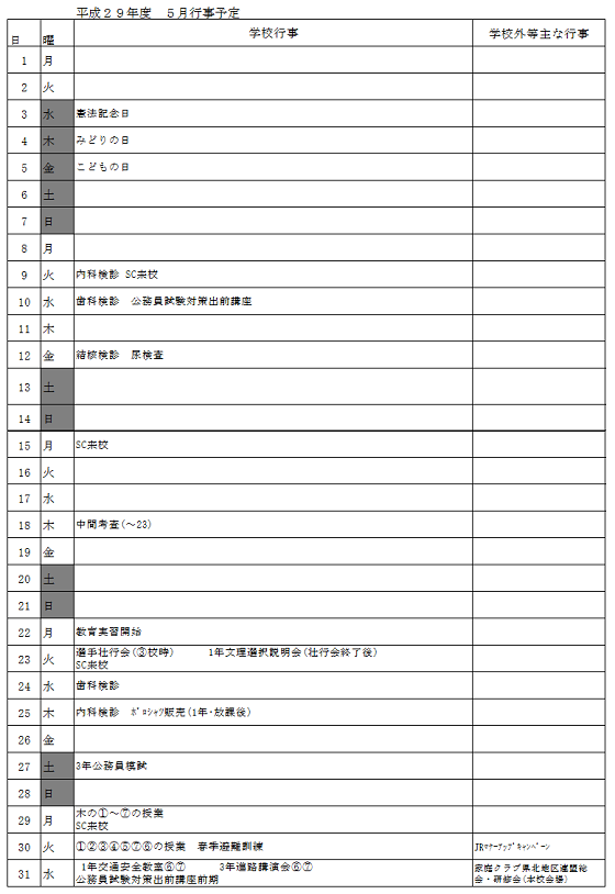 行事予定(5月)